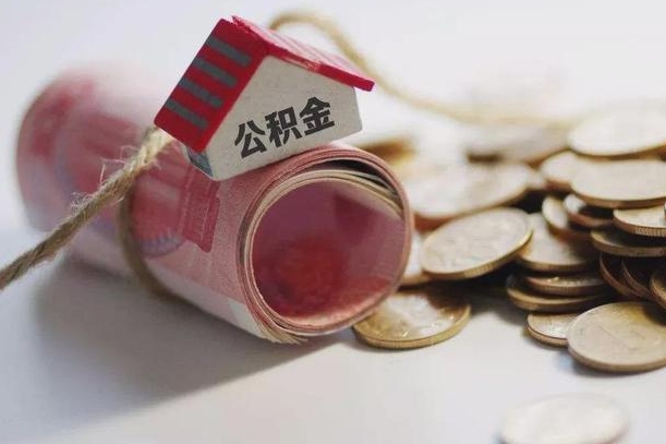 东平为啥公积金黄牛可以取出来呢（东平急需用钱提取公积金的方法）
